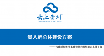贵州省“贵人码”项目正式启动 贵阳块数据、中软云上等企业配合