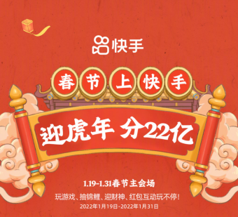 快手官宣春节活动瓜分22亿红包 活动时间截止到1月31日