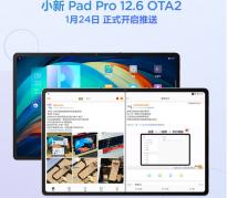 小新Pad Pro 12.6 OTA2正式推送 修复王者荣耀人脸识别通过QQ无法认证等