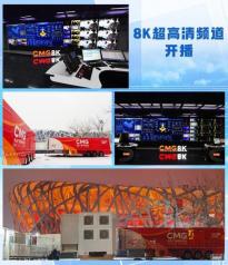 央视CCTV-8K超高清频道今日开播：构建“5G+4K / 8K+AI”战略格局