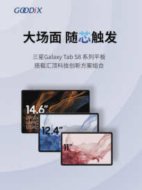 汇顶科技：三星Galaxy Tab S8/S8+/S8 Ultra平板搭载公司指纹，配骁龙8Gen 1