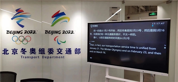 揭示技术硬实力！科大讯飞助力北京冬奥会信息相同不拦阻