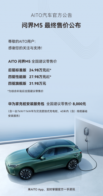 首款鸿蒙汽车，华为智选AITO问界 M5售24.98 万元起 旗舰版31.98万元