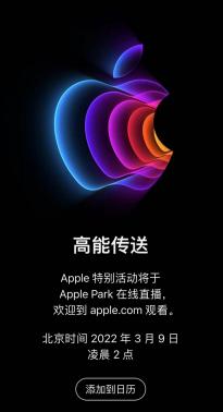 苹果3月9日春季发布会:预计推下一代iPhone SE、配备M2芯片的Mac、iOS更新