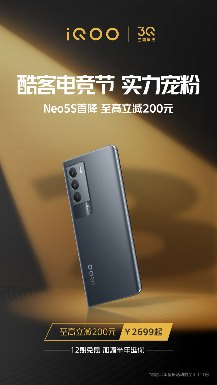iQOO Neo5S首次官宣降价：售2699元起 骁龙888采用5nm制程工艺