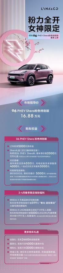 领克06 PHEV Shero粉色特别版上市：纯电模式下续航里程84km