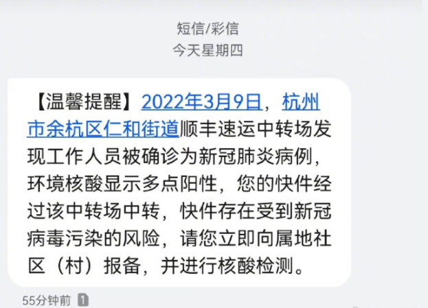 順豐回應杭州市民收到短信“快遞有病毒風險”：有工作人員確診 建議市民核酸檢測