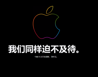 苹果中国官网Apple Store开始维护，iPad Air、iPhone 13/Pro绿色版9点预售