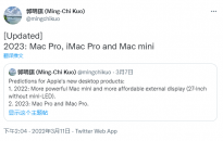 M2版本开发中 郭明錤爆料：苹果全新高端Mac mini/Pro/iMac Pro要到2023年发布