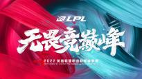明日起英雄联盟LPL常规赛剩余场次将调整为线上赛 LGD在主场杭州接入参赛