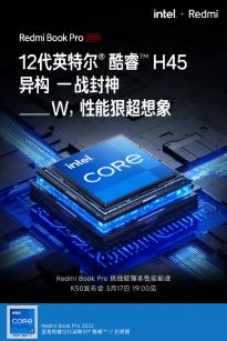 6大核+4小核配置 Redmi Book Pro 2022笔记本确认搭载12代酷睿H45处理器