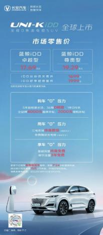 长安UNI-K iDD上市售价17.69-19.29万元！