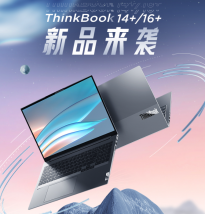 12代酷睿H45标压性能王者！ThinkBook 16+和ThinkBook 14+正式预售！