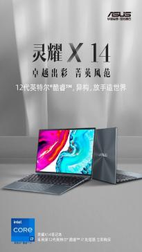 华硕发布新款灵耀 X14 笔记本：i5-12500H +512GB配置5999 元