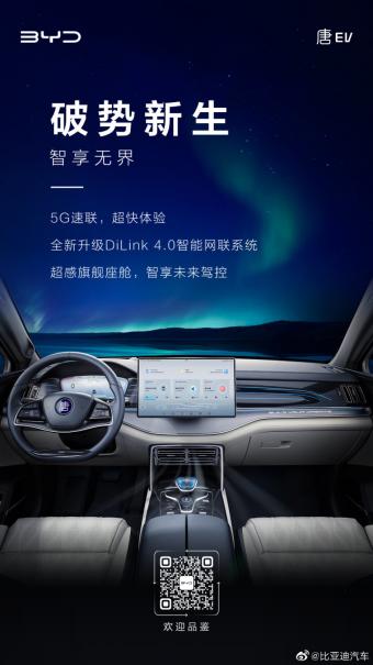 比亚迪2022款唐EV主驾座舱公布：升级5G速联+DiLink 4.0智能网联系统