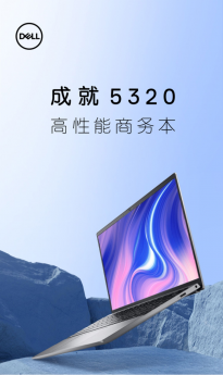 5699 元，戴尔推出新款成就5320：全尺寸键盘 可选i5-1240P/i7-1260P