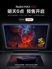 小米Redmi MAX 100英寸巨屏电视明日开启1000元定金预售：附参数规格