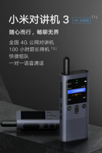 399元，小米对讲机 3发布：5000公里对讲距离 支持3.5mm耳机接入