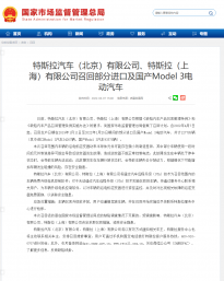 特斯拉中国召回127785辆Model 3汽车 极端情况下或增加车辆发生碰撞风险