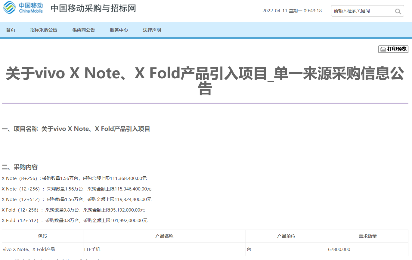 中国移动招标采购vivo X Fold/X Note共计62800台 前者搭载骁龙8 Gen1