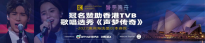 KCM柯尔｜冠名赞助香港TVB歌唱选秀节目