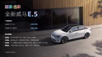 威马 E.5电动汽车上市 推出购车1万抵4万优惠福利