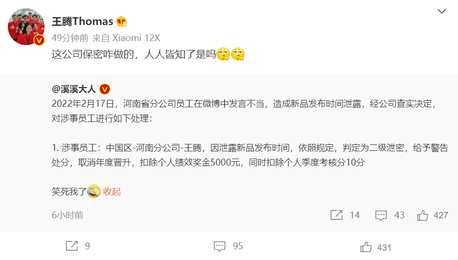消息稱小米王騰因在微博泄密被處罰，本人回應：公司保密咋做