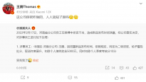 消息称小米王腾因在微博泄密被处罚，本人回应：公司保密咋做