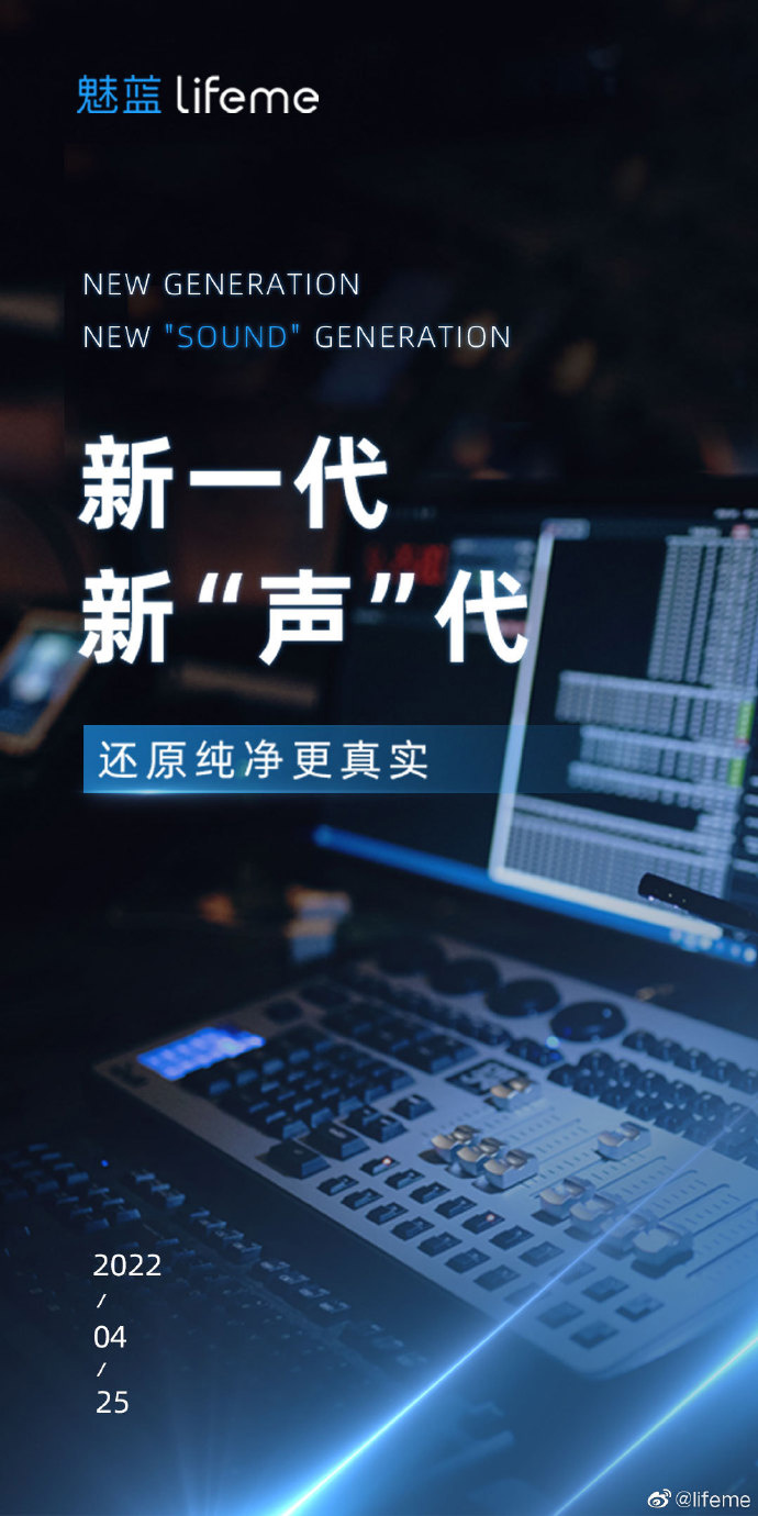 魅族宣布4月25日发布新一代音频产品 猜测是耳机或音箱产品