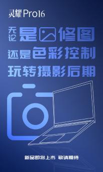 华硕宣布灵耀 Pro 16 笔记本新品即将上市 或升级至锐龙 9 6900HX