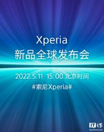 索尼Xperia新品全球发布会官宣5月11日举行 Xperia 1 IV搭载骁龙8处理器