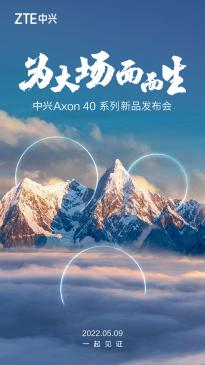 中兴Axon 40系列真全面屏手机5月9日发布 超大杯Ultra据说是四摄