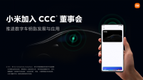 小米加入CCC董事会 小米手机上实现数字车钥匙功能