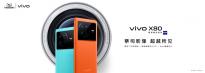 vivo联合天猫超级品牌日 vivo X80系列正式开售