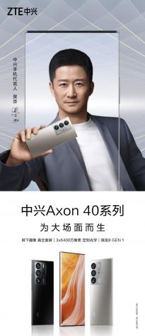 中兴Axon40 Ultra真机外观公布：屏下前摄骁龙8gen1加持 代言人吴京