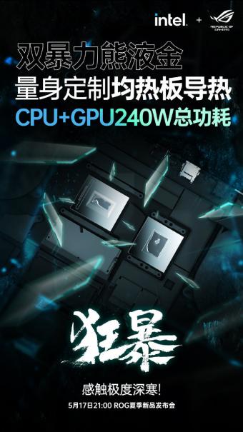 ROG预热新枪神6 Plus超竞版游戏本：CPU+GPU 总功耗达 240W