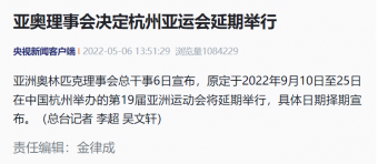 杭州亚运会官宣延期，电竞首次成为亚运会正式竞赛项目