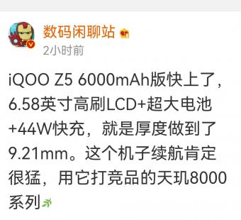 曝iQOO Z5将推6000mAh超大电池版：提供三款配色 保留3.5mm耳机孔