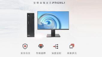 宝德自强龙芯PC上市 支持国产自主安全BIOS和安全可信模块