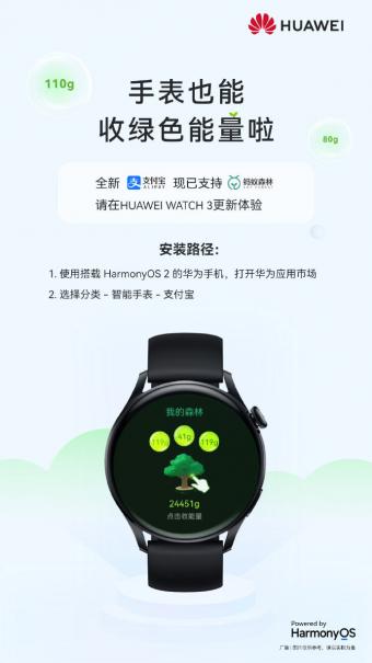 华为WATCH 3/Pro系列手表已支持支付宝收蚂蚁森林能量 化繁为简操作更便捷