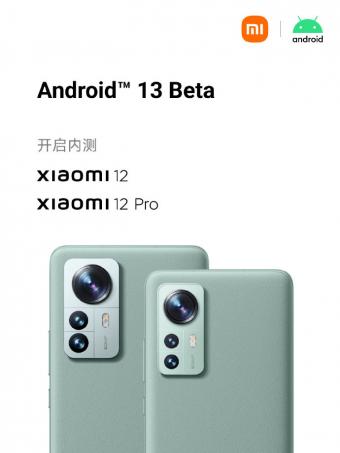 小米首批支持Android 13机型一览:有骁龙8的小米12系列 附Beta版下载链接