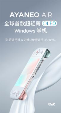 AYANEO AIR OLED掌机配置曝光 配备16GB内存价格将在月底公布