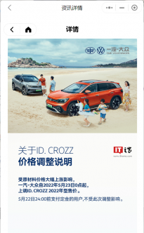 一汽-大众2022款ID.CROZZ车型5月23日涨价 20.53至28.53万元