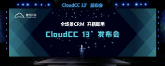 现场直击：神州云动 CloudCC 13‘全场景CRM 开箱即用