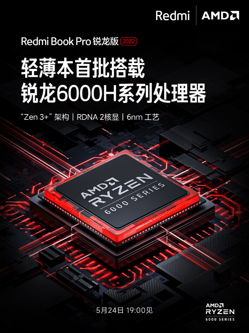RedmiBook Pro 2022銳龍版5月24日發布 搭載銳龍6000H系列性能提升