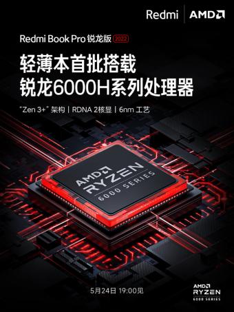 RedmiBook Pro 2022锐龙版5月24日发布 搭载锐龙6000H系列性能提升