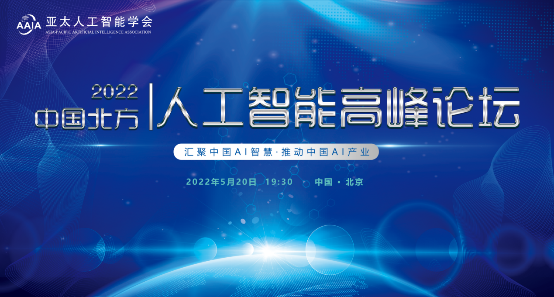 2022亚太人工智能学会中国北方高峰论坛线上成功举办