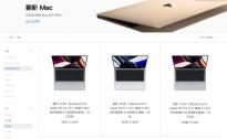 苹果中国官网上架MacBook Pro 2021翻新机 比全新机便宜1500-1900元