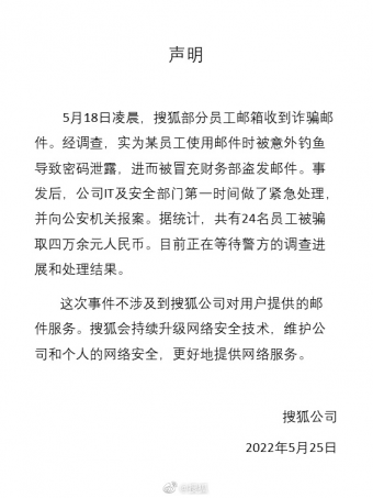 搜狐回应员工遭遇工资补助诈骗：24名员工被骗 不涉及对用户提供的邮件服务