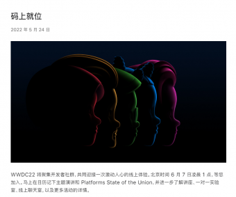 苹果WWDC22将于6月6日举办，iOS/iPadOS 16、macOS13将至